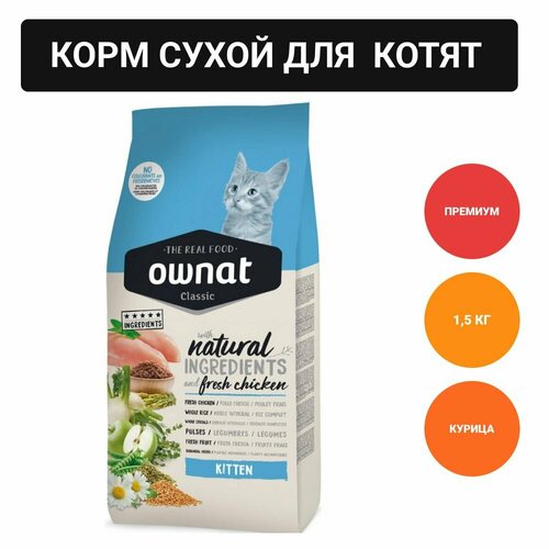 Ownat Kitten Classic Сухой корм для котят, с курицей, 1.5 кг