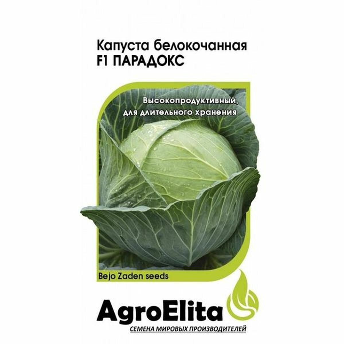 Семена Капуста белокочанная Парадокс F1 позднеспелый (AgroElita) 10шт (Бейо) Н20