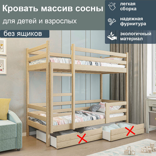 Кровать двухъярусная без ящиков 200/90, без покрытия