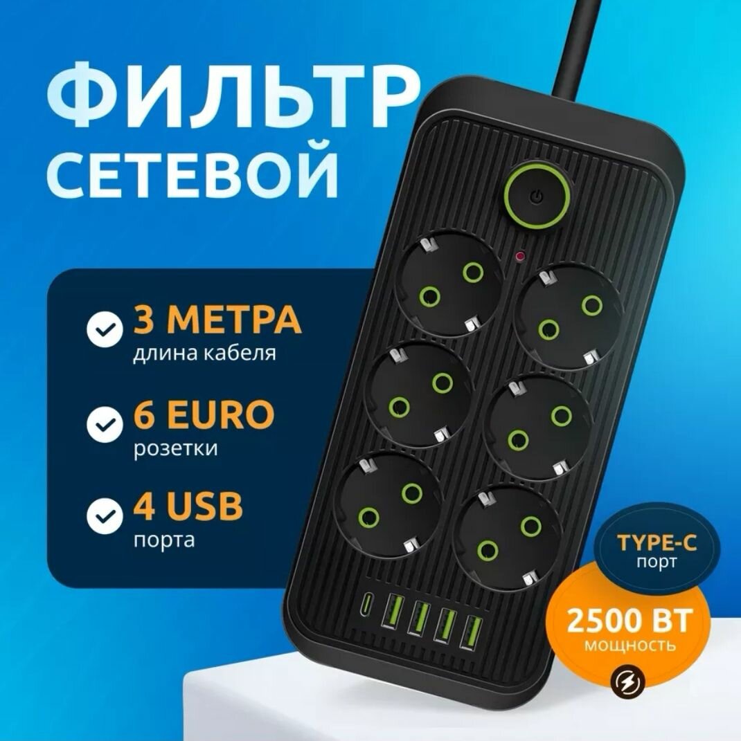 Удлинитель сетевой (фильтр) 3 метра 6 розеток с 4 USB и 1 Type-C портами и кнопкой черный