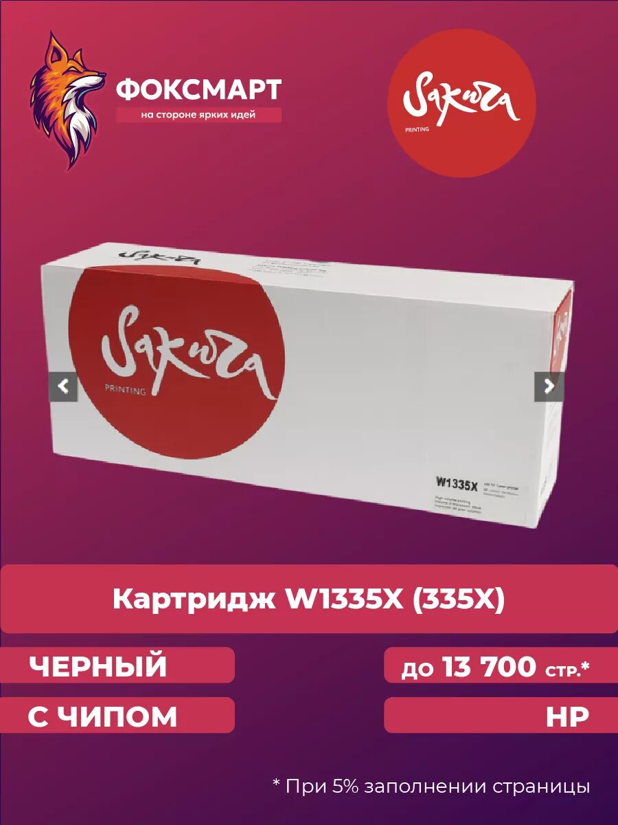 Картридж лазерный W1335X (335X) для HP совместимый