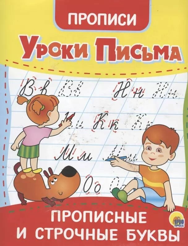 Уроки письма. Прописные и строчные буквы. Прописи