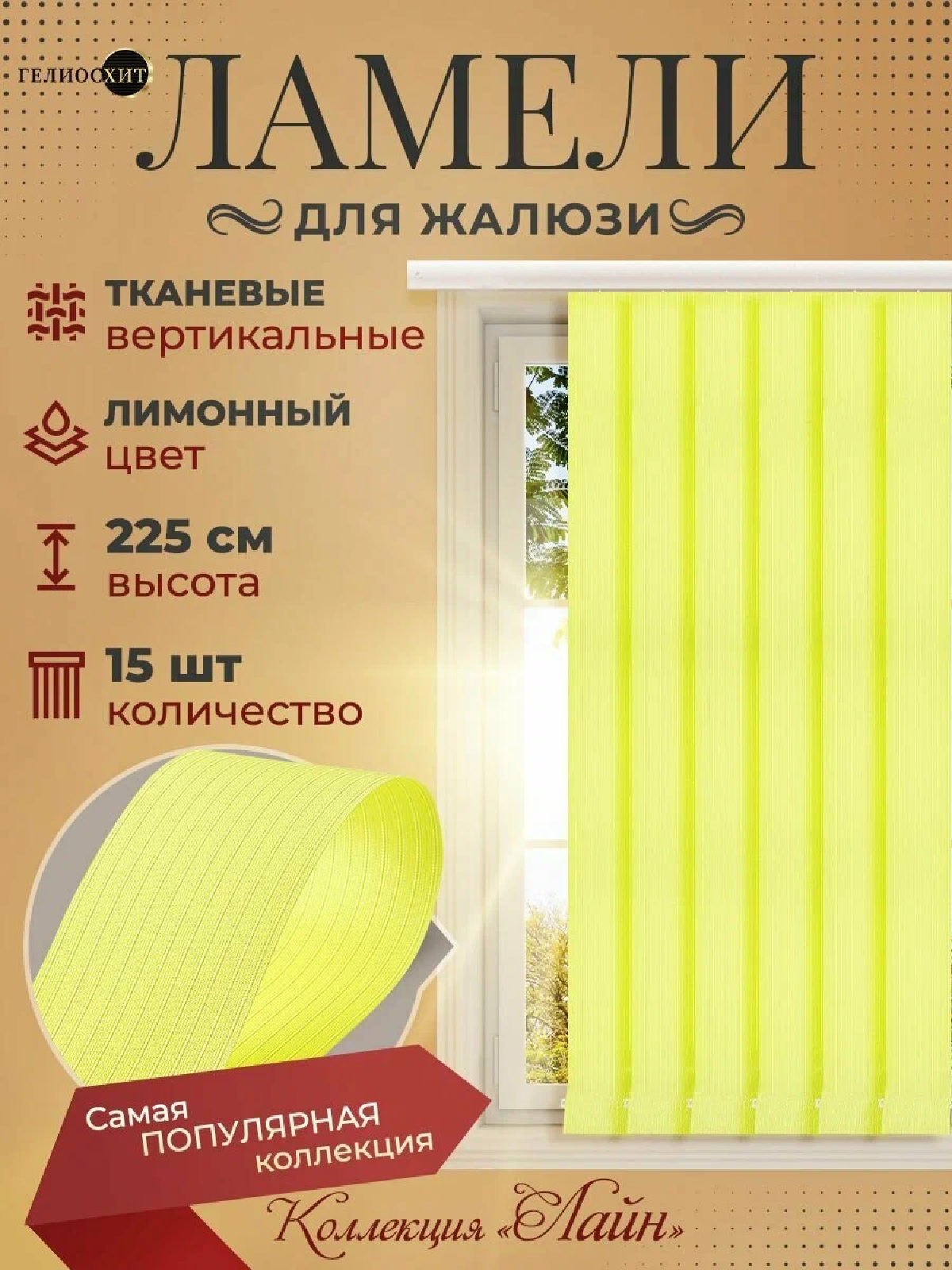 Ламели для вертикальных жалюзи 15 шт высотой 225 см лимонного цвета (карниз приобретается отдельно)коллекция лайн