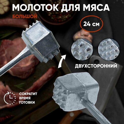 Молоток для отбивания мяса, алюминиевый пищевой, большой 24 см