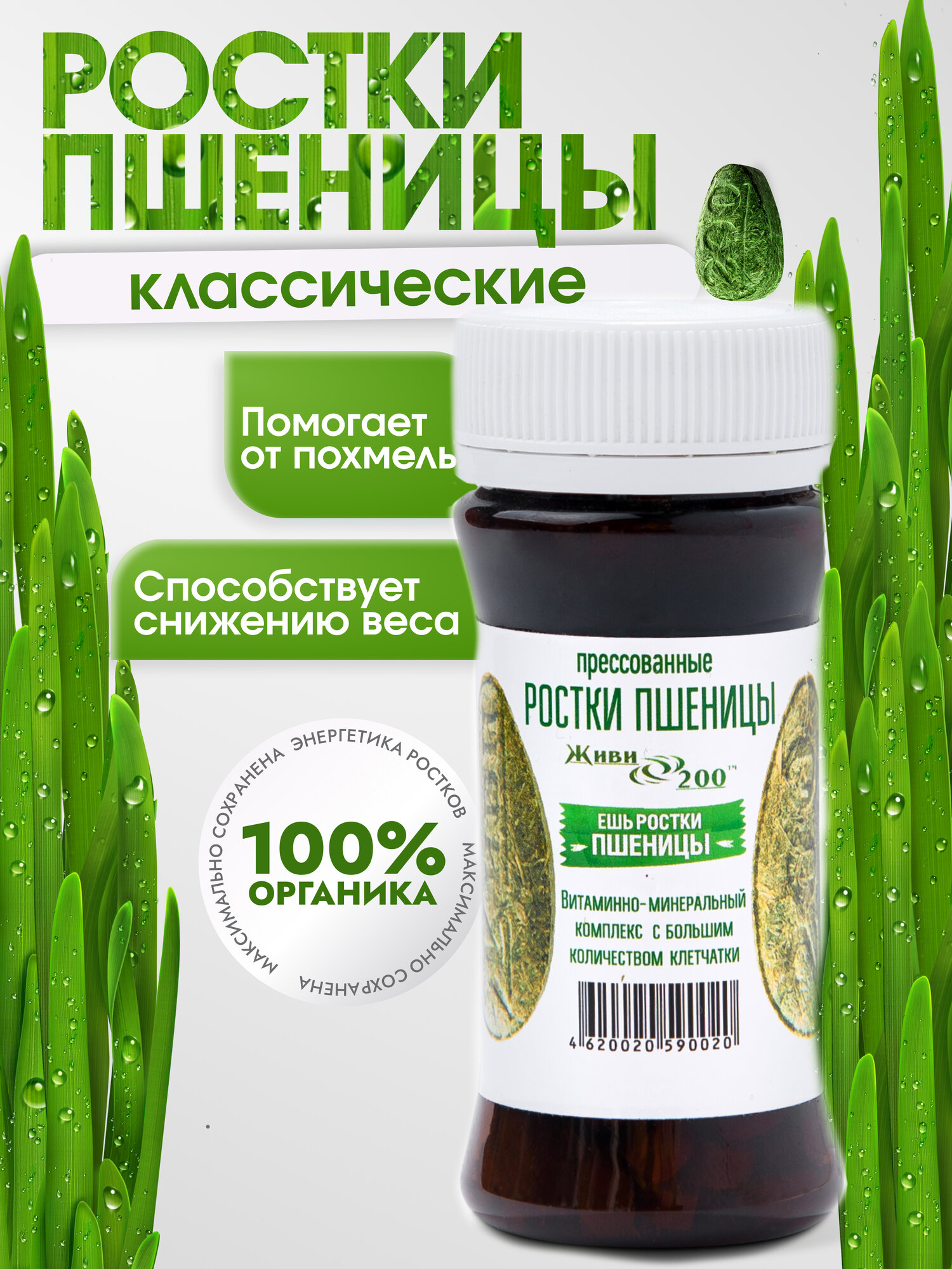 Ростки пшеницы прессованные витграсс Живи200, 140 таблеток (на 28 дней)