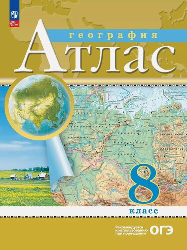 Изображение товара География. 8 класс. Атлас. (РГО)
