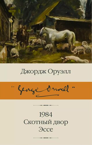 Изображение товара 1984. Скотный двор. Эссе