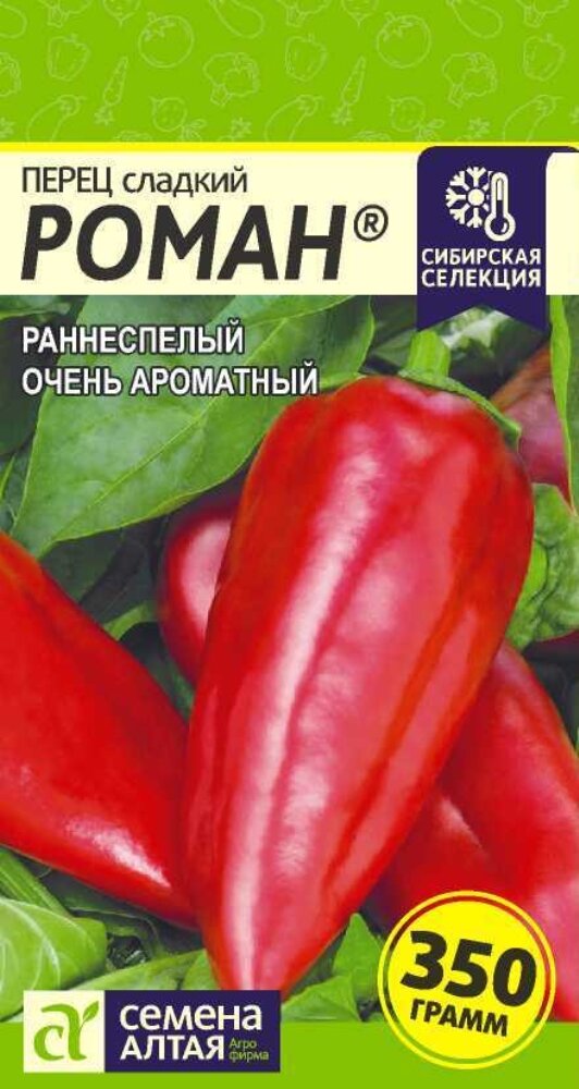 Семена Перец Роман 0,1г Ранние (Семена Алтая) Наша Селекция!