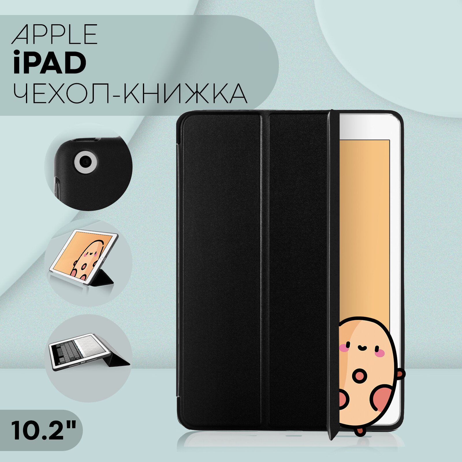Чехол-книжка на Apple iPad 10.2 2020 и 2021 (Айпад 10.2), бренд Картофан, черный