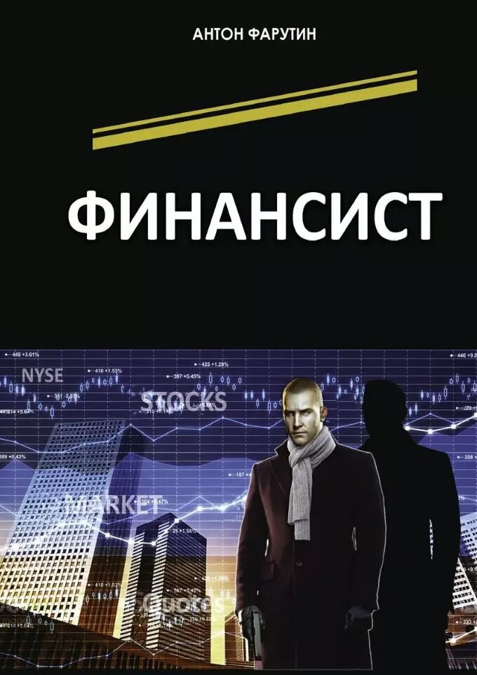 Финансист (Антон Фарутин)