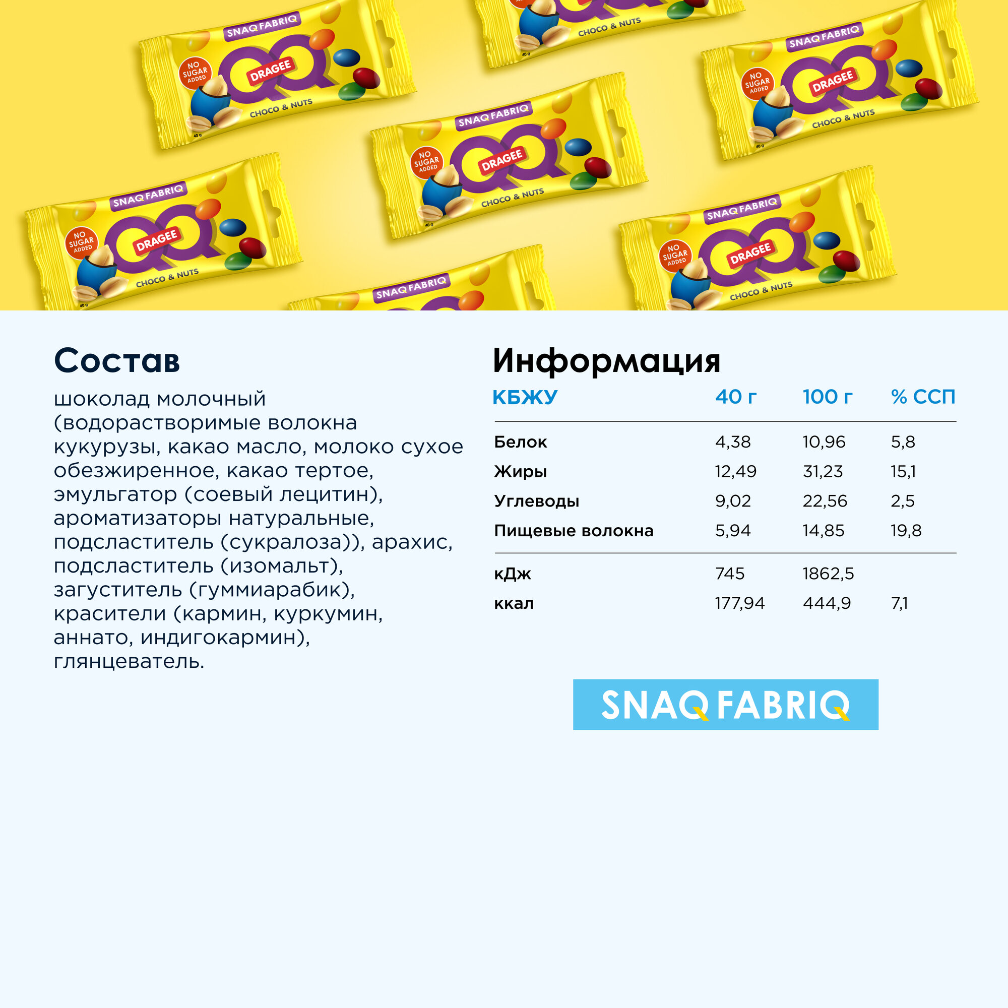 Драже SNAQ FABRIQ QQ с арахисом и молочным шоколадом без сахара, 40г х 12шт — фото 1