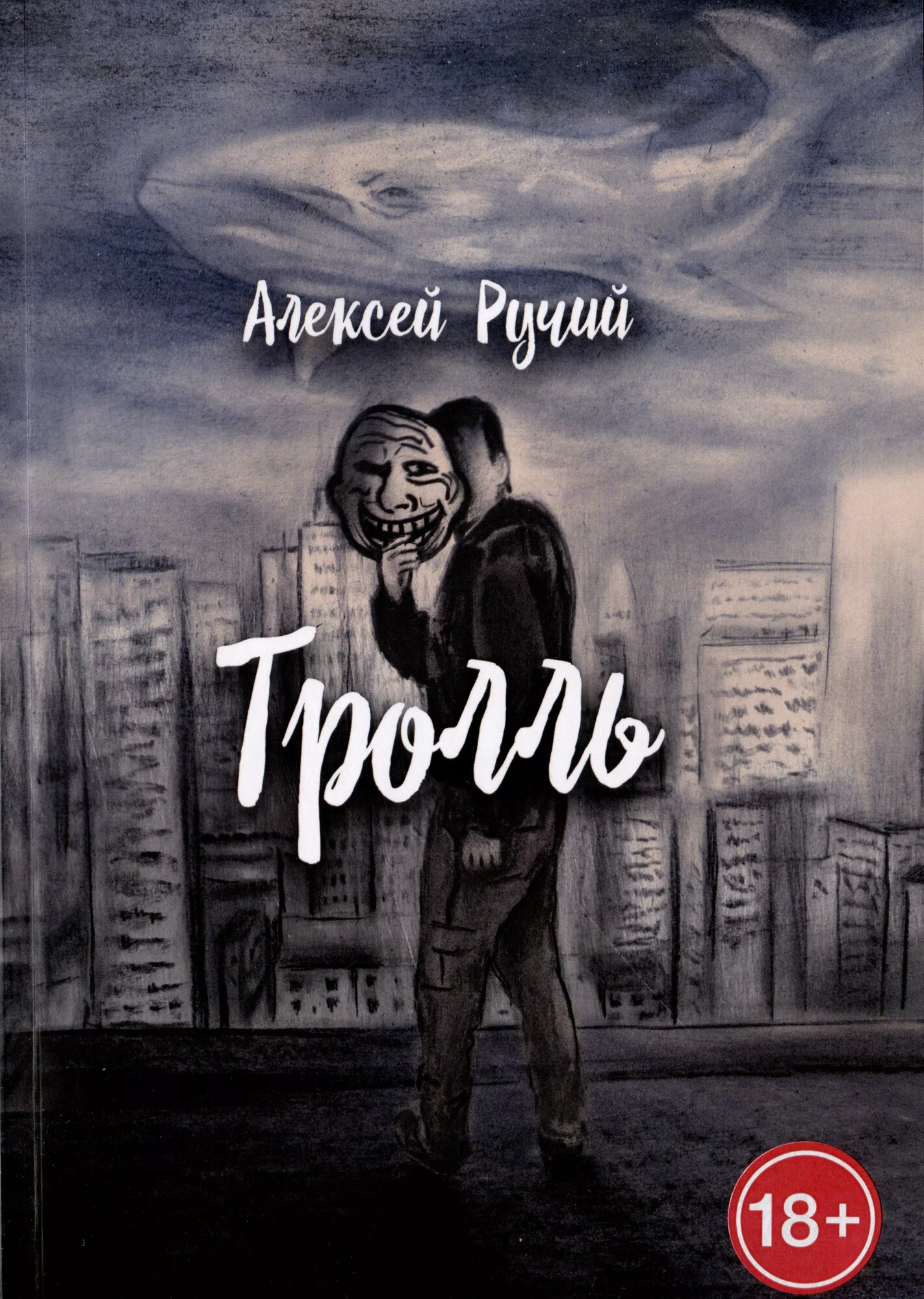 Тролль (Алексей Ручий)