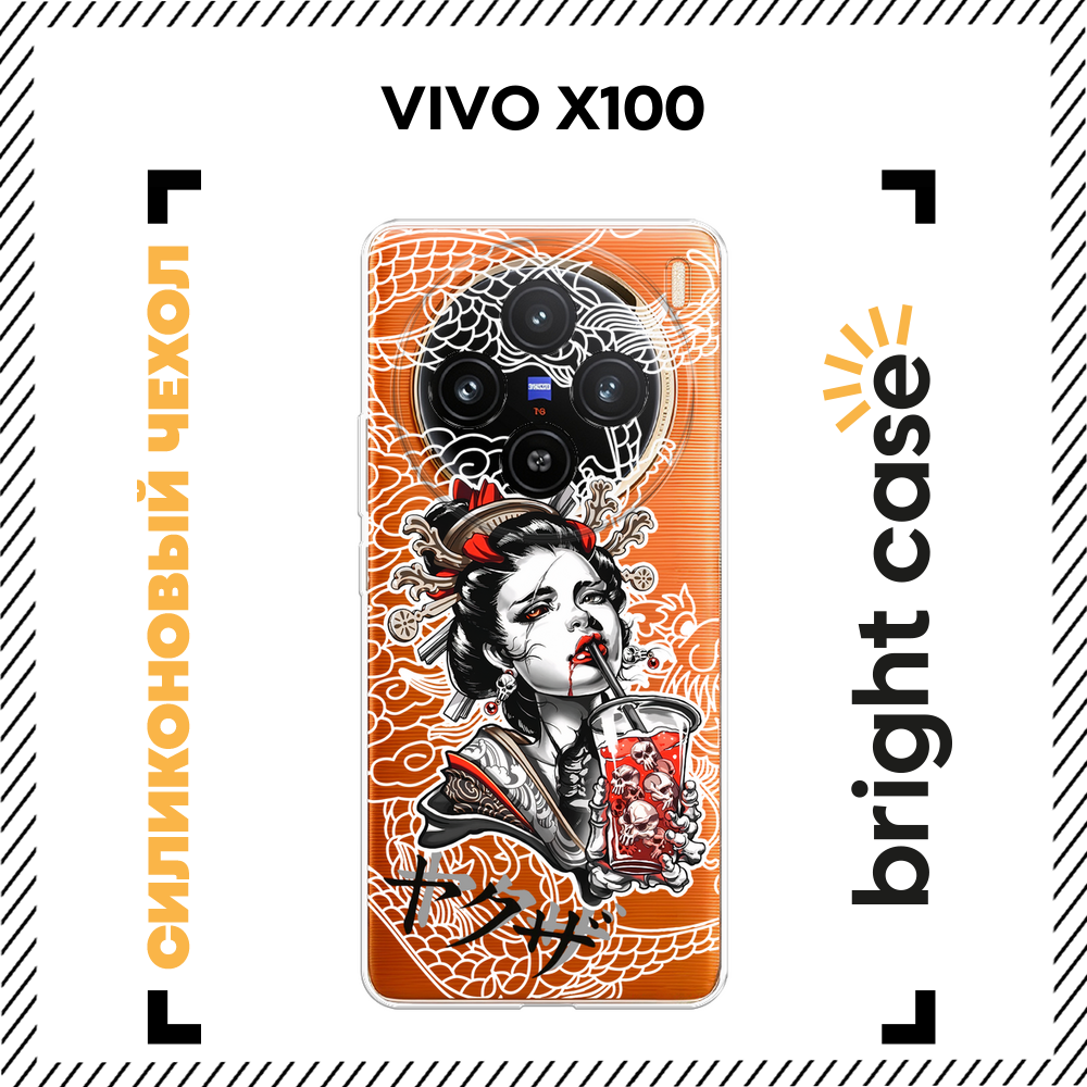 Чехол на Vivo X100 / Виво X100 с принтом Гейша с напитком, прозрачный