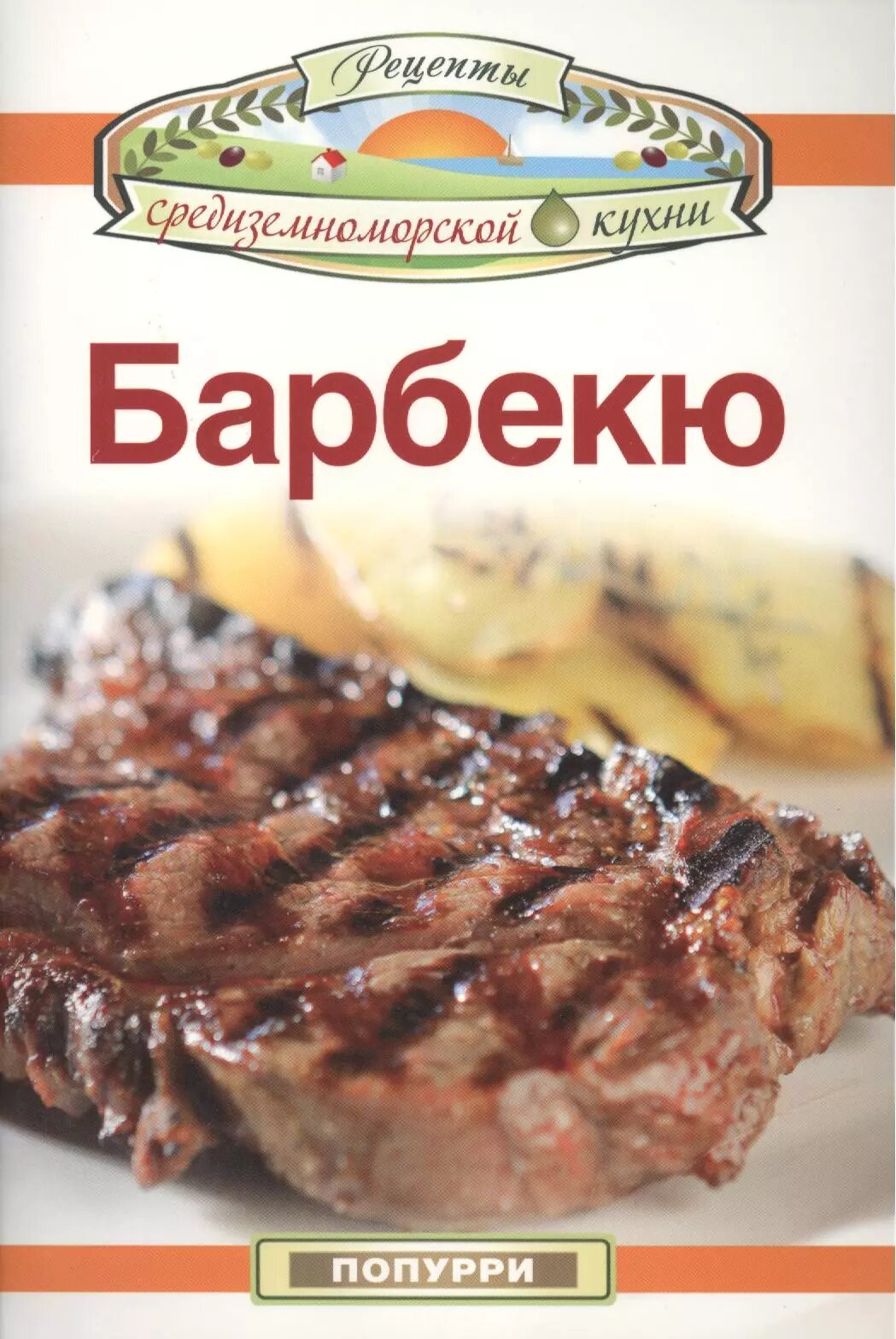 Барбекю | | 978-985-15-1584-0
