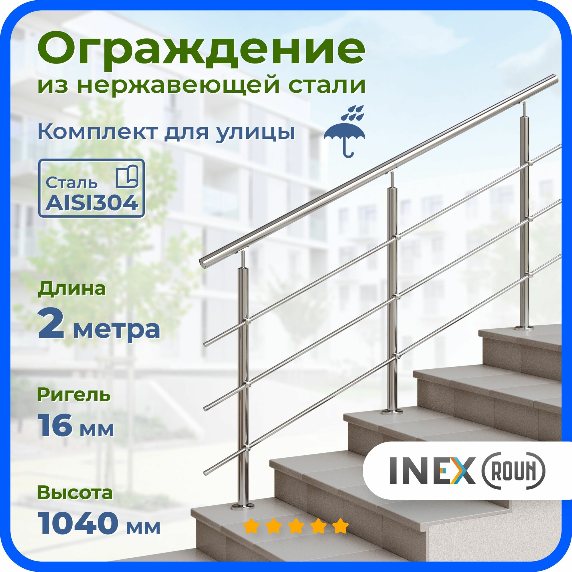 Ограждение для лестницы INEX Roun 2 метра 3 стойки ригель 16 мм перила для улицы нержавеющая сталь AISI304