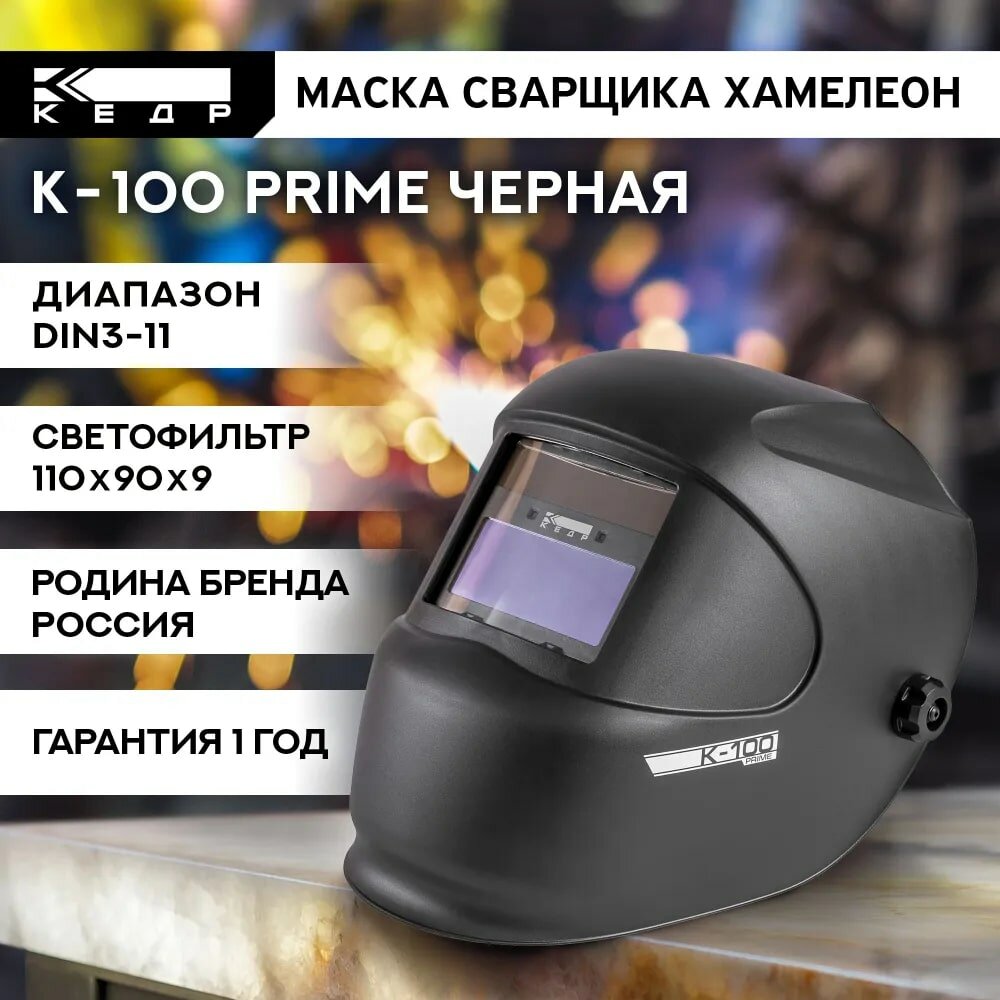 Маска сварщика Хамелеон К-100 PRIME Маска сварочная кедр 8005121