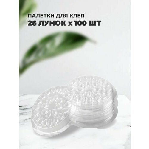 Палетка для клея Без липкой основы 26 лунок упаковка 100 штук Прозрачная 410₽
