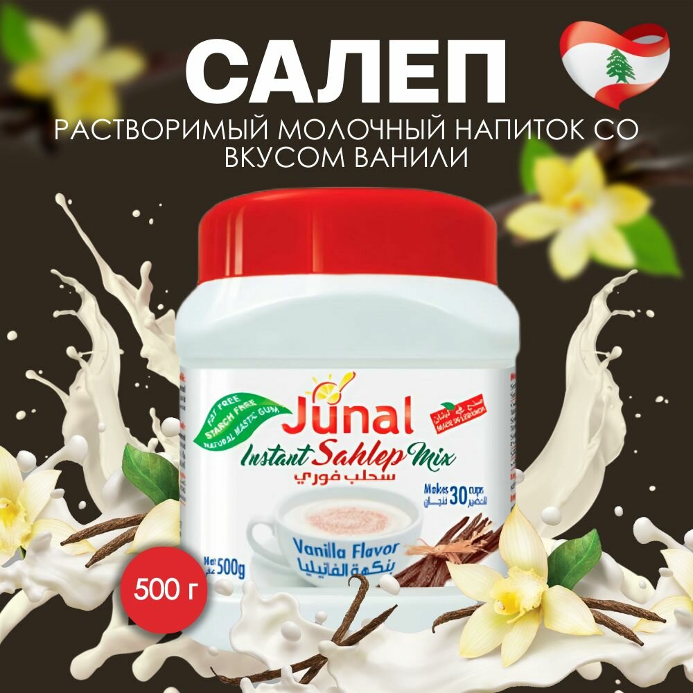 Салеп, растворимый молочный напиток со вкусом ванили Sahlab Junal , Ливан, 500 гр
