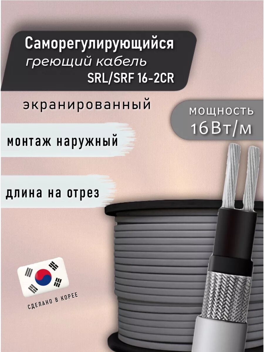 Греющий кабель саморегулирующийся SRL 16- 2CR 19 м