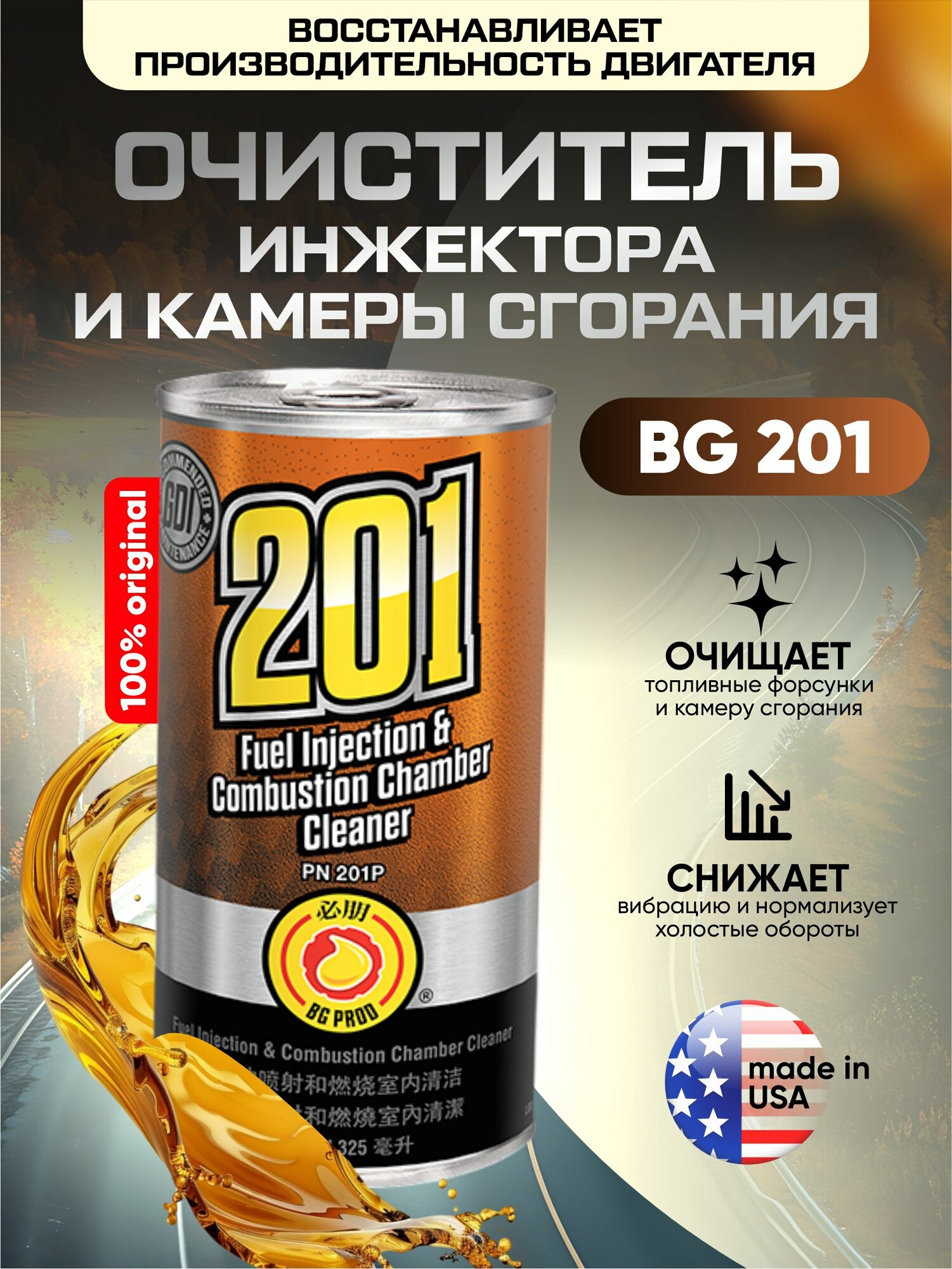 BG201 Очиститель инжектора и камеры сгорания
