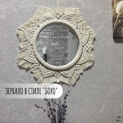 Зеркало макраме интерьерное 2500₽