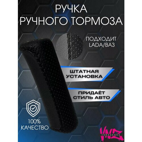 Ручка ручника ручка ручного тормоза накладка на ручник ВАЗ 314₽