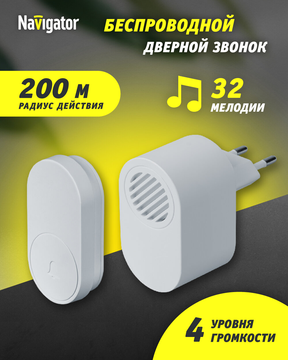 Звонок дверной беспроводной цифровой Navigator 95 214 белый