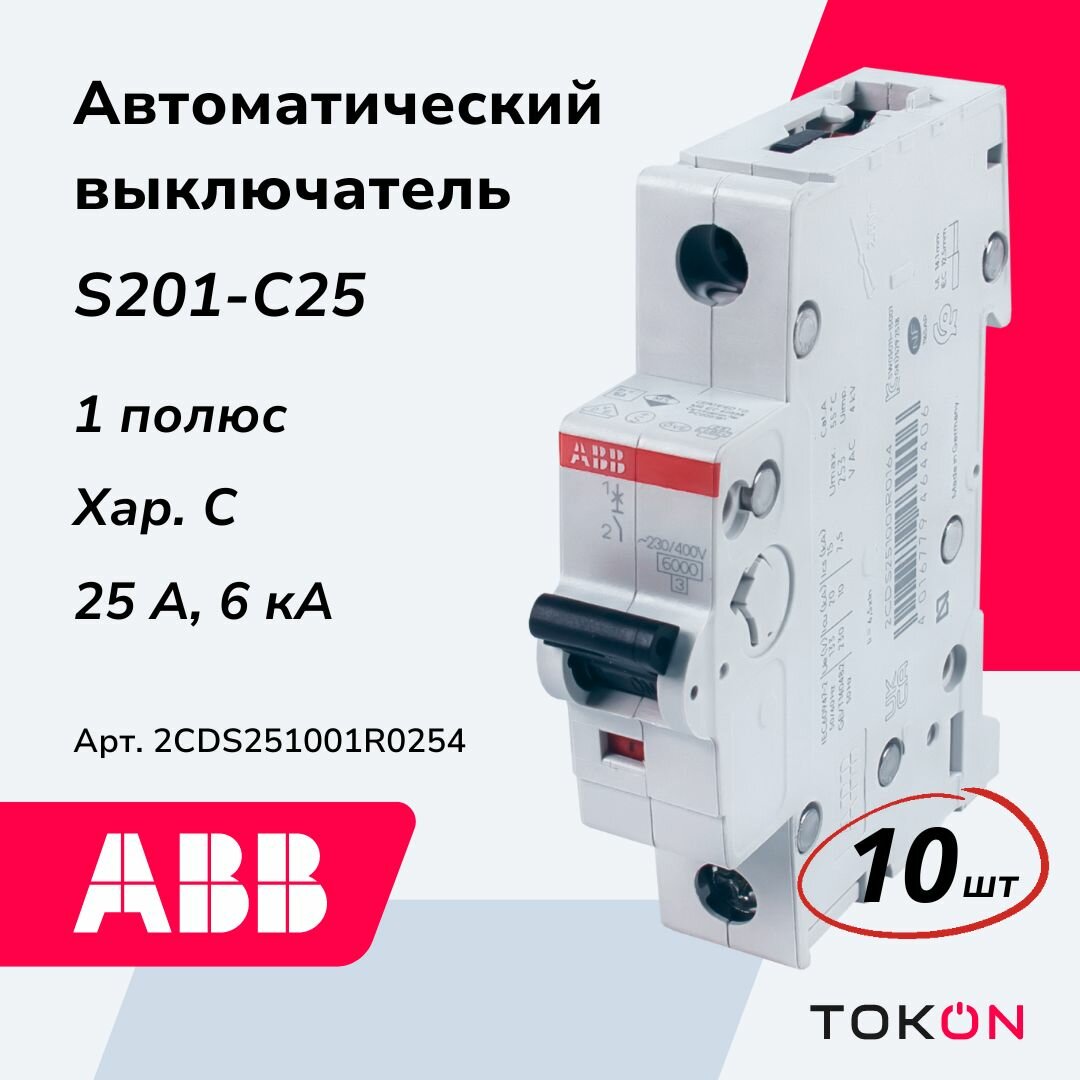Автоматический выключатель ABB S201 C25 1P 25А 6кА тип C 2CDS251001R0254 - 10