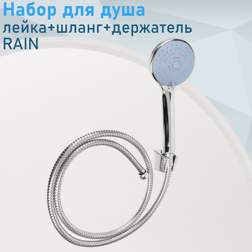 Изображение товара Набор для душа (лейка+шланг+держатель) RAIN 74166