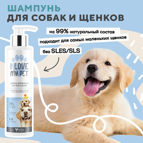 I LOVE MY PET Шампунь для длинношерстых и короткошерстых собак и щенков от запаха, увлажняющий, 250 мл
