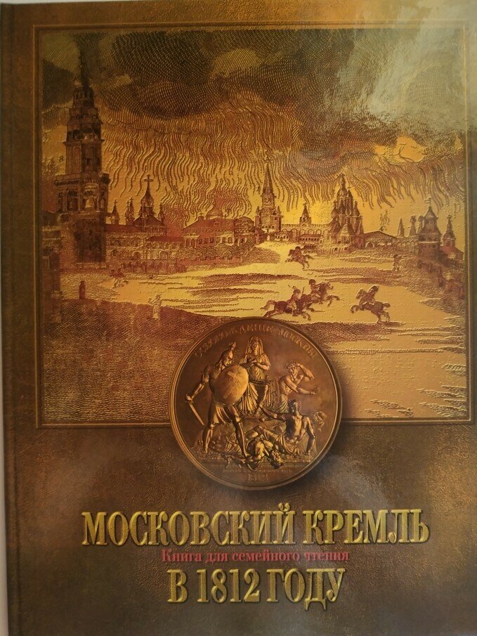 Московский Кремль в 1812 году