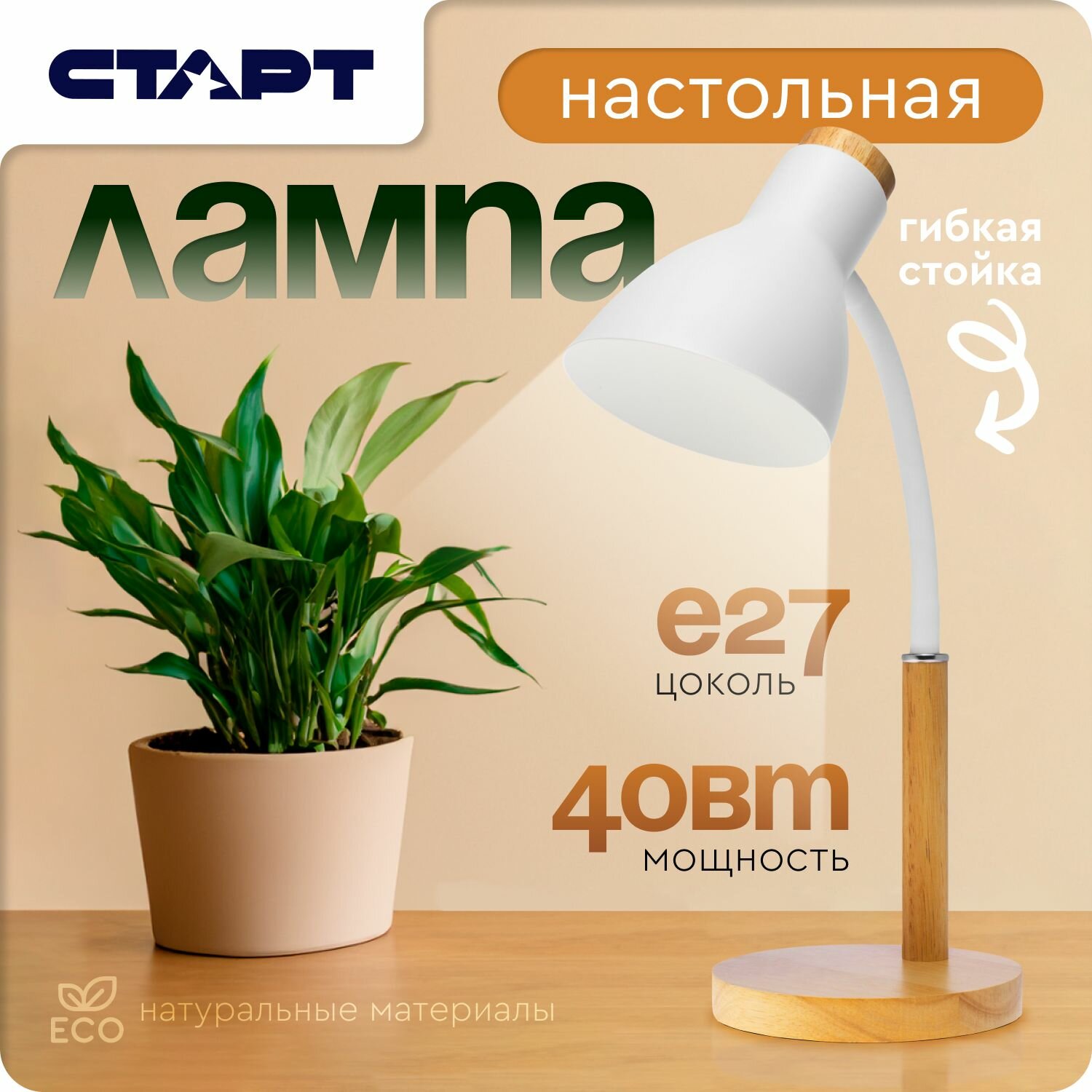 Лампа настольная для работы и учебы старт Е27 гибкая стойка белая