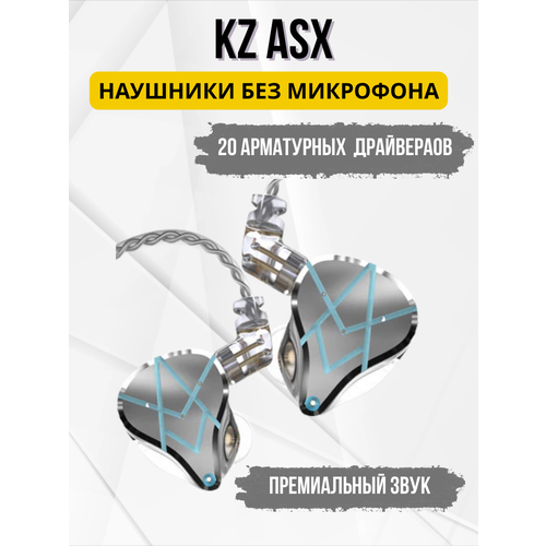 Наушники KZ ASX серебристые без микрофона 7290₽