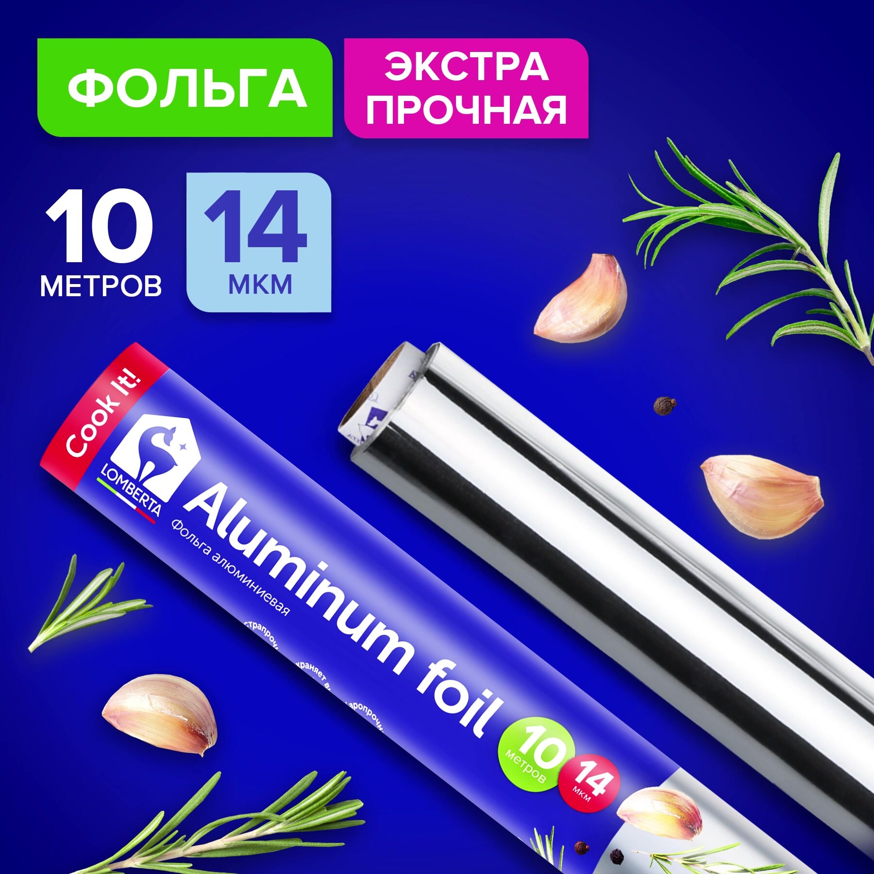 Фольга пищевая для гриля Lomberta 10м x 30 см, 14 мкм, прочная, алюминиевая в рулоне для запекания, выпечки и хранения — фото 1