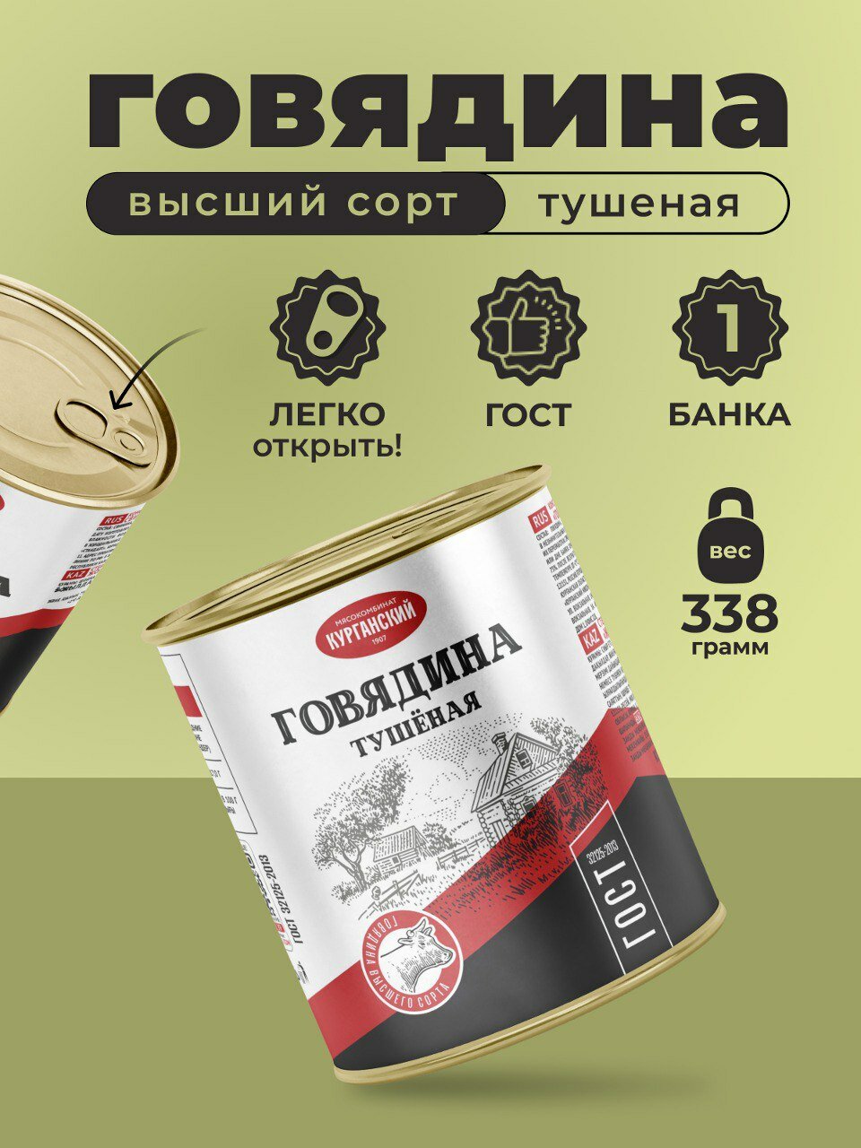 Тушенка, консервы мясные, говяжья тушенка, Тушенка Стандарт Говядина тушеная высший сорт ГОСТ 338 гр. - 1 шт
