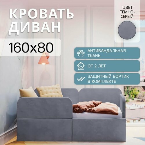 Детский диван-кровать 160х80 Баги с бортиком безопасности темно-серый цвет кровать детская от 3 лет ткань велюр 14826₽