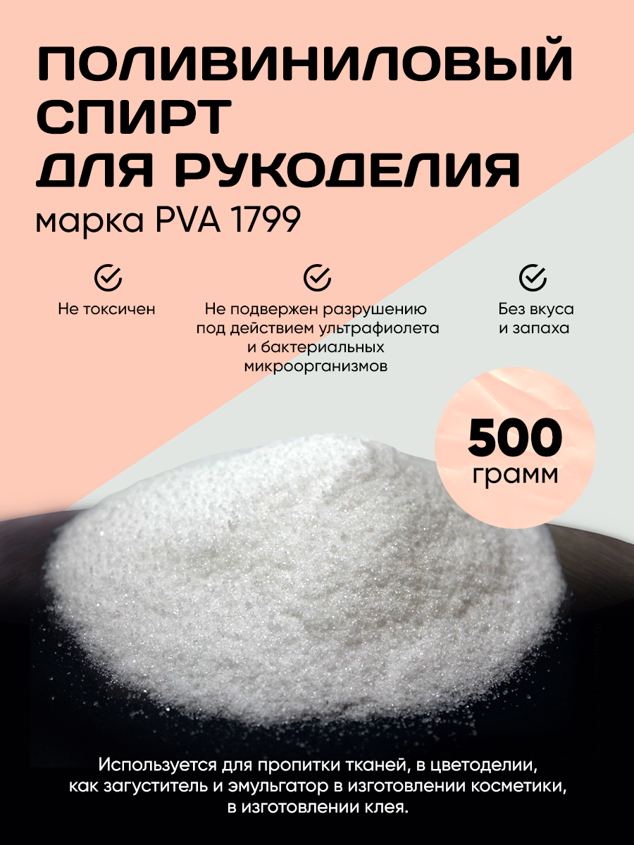 Поливиниловый Спирт. Клей для слаймов 500 грамм