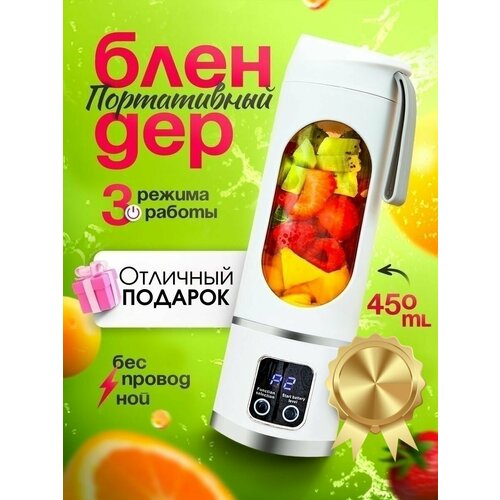 Беспроводной портативный мини блендер-бутылка для смузи белый 1050₽