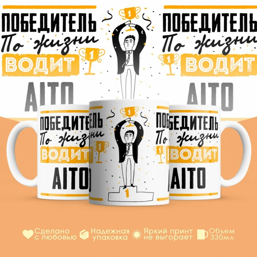 Кружка, "Победитель по жизни водит Aito", для друга, подруги, коллеги,330 мм