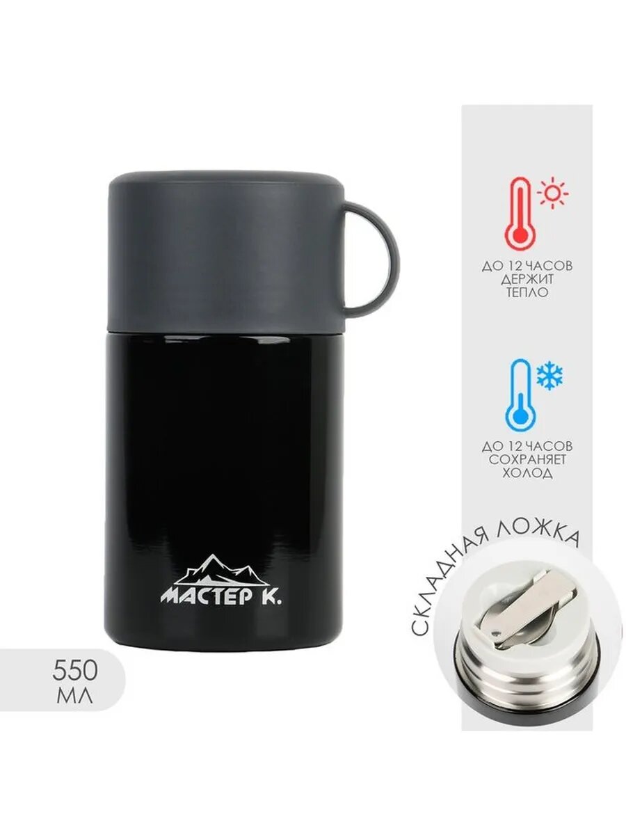 Термос для еды Мастер К, 550 мл, 17×11 см, нержавеющая сталь