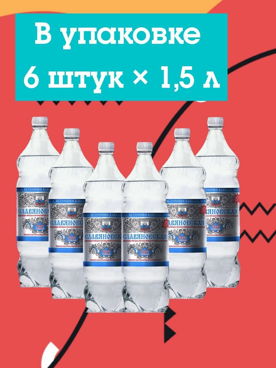 Картинки Вода минеральная славяновская источники кавказа природная лечебно-столовая газированная 1,5л х 6шт 9000мл.