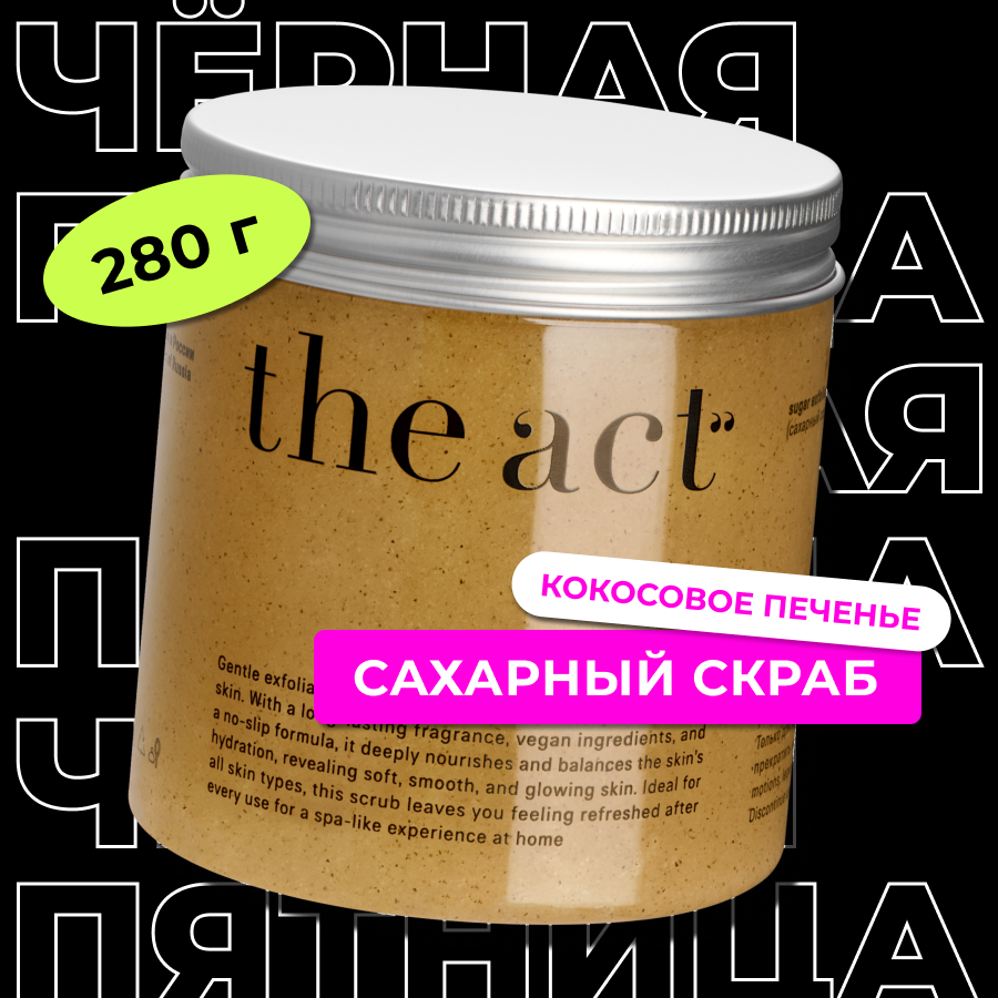 The Act labs — Сахарный скраб...