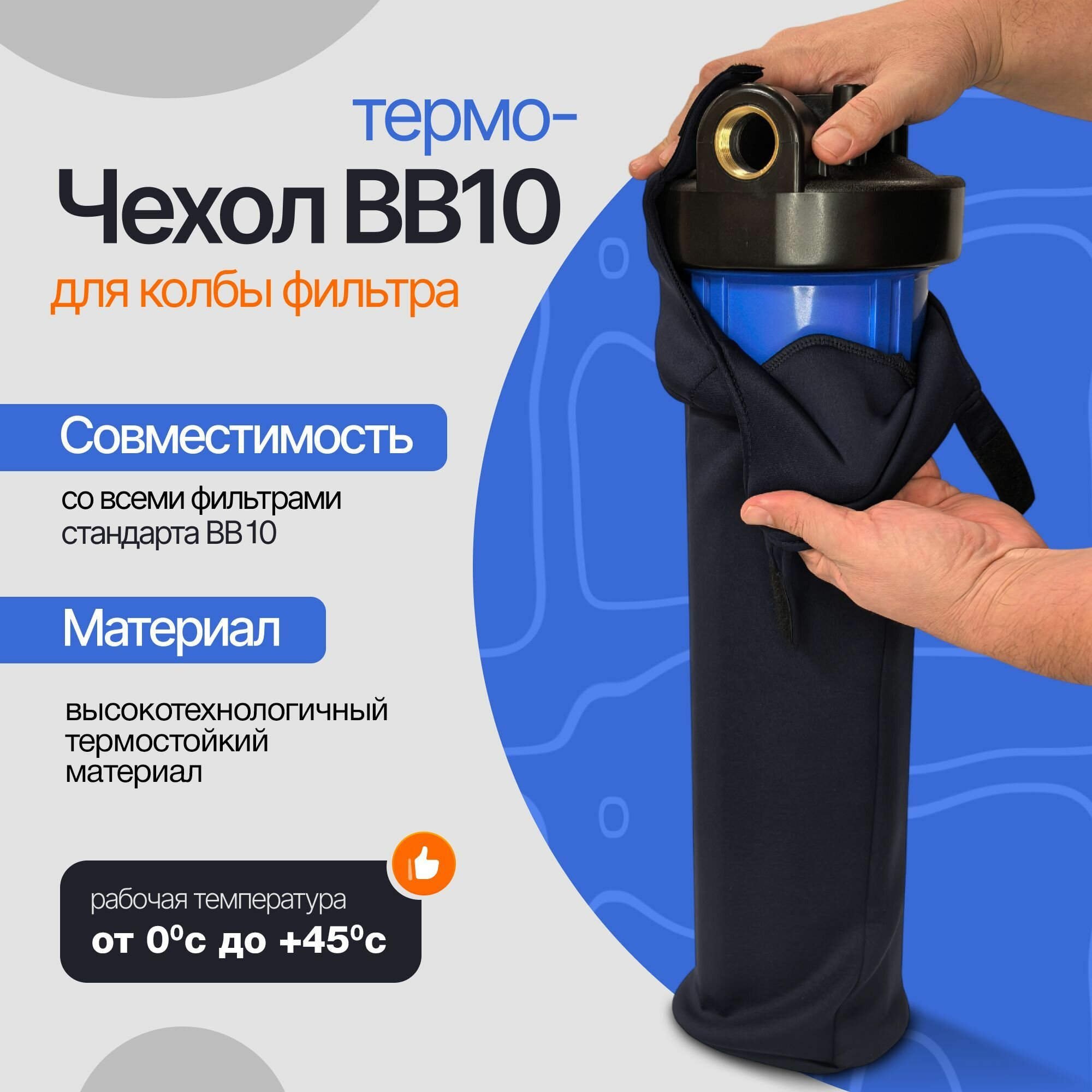 Термочехол против конденсата для фильтра BB10