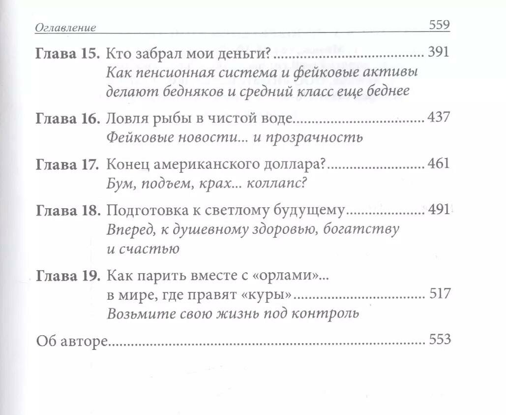 Фейк. Фейковые деньги, фейковые учителя, фейковые активы. Как ложь делает бедных и средний класс еще - фото №14