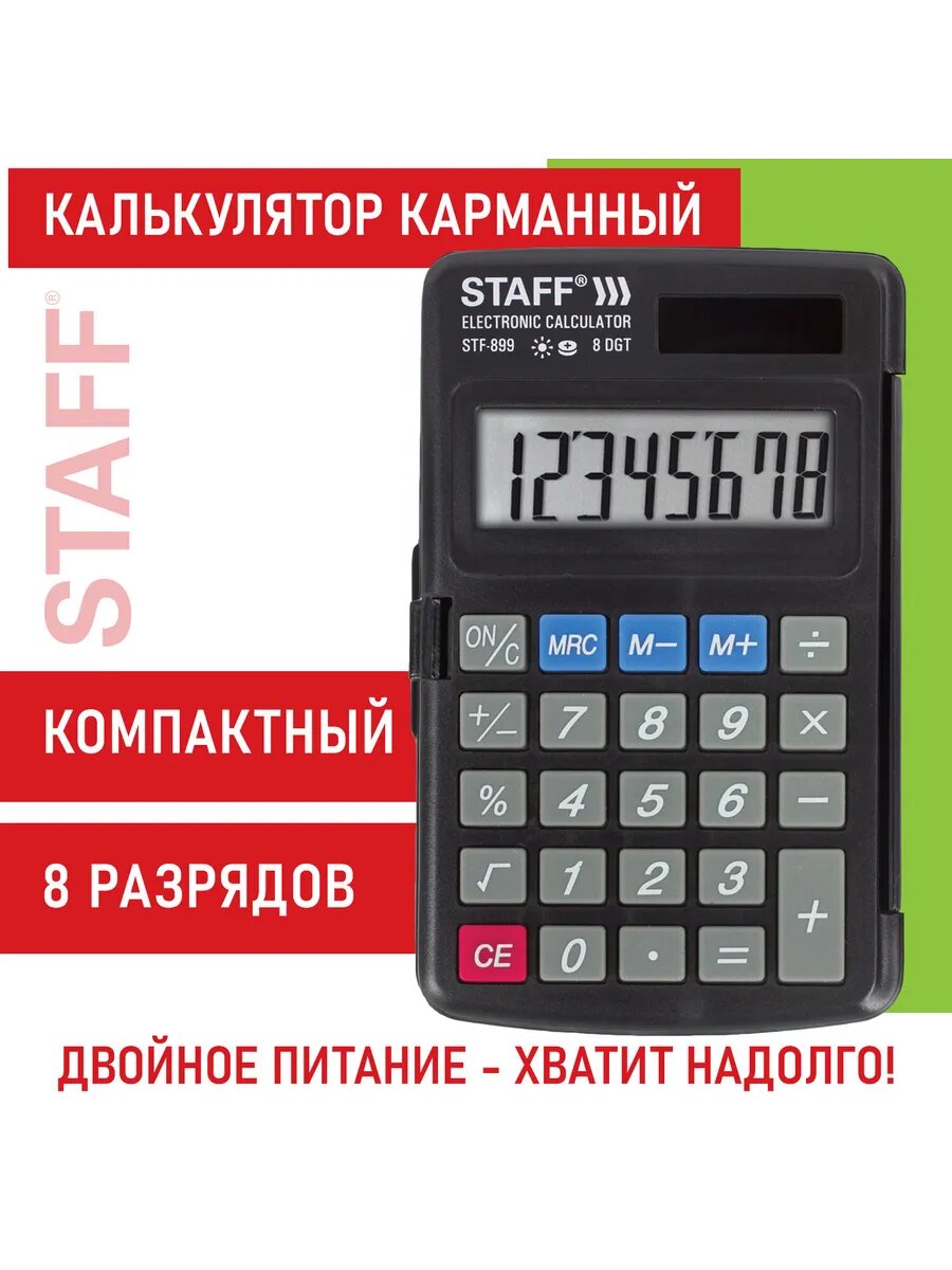 Калькулятор карманный, 8 разрядов