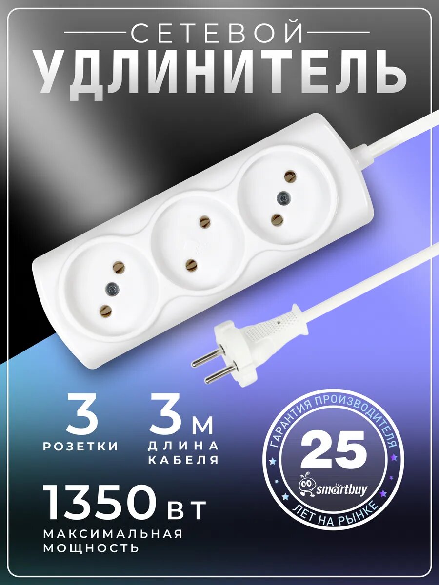 Удлинитель Smartbuy 3 гнезда 3 метра 6А/135кВт без заземления ШВВП 2х075