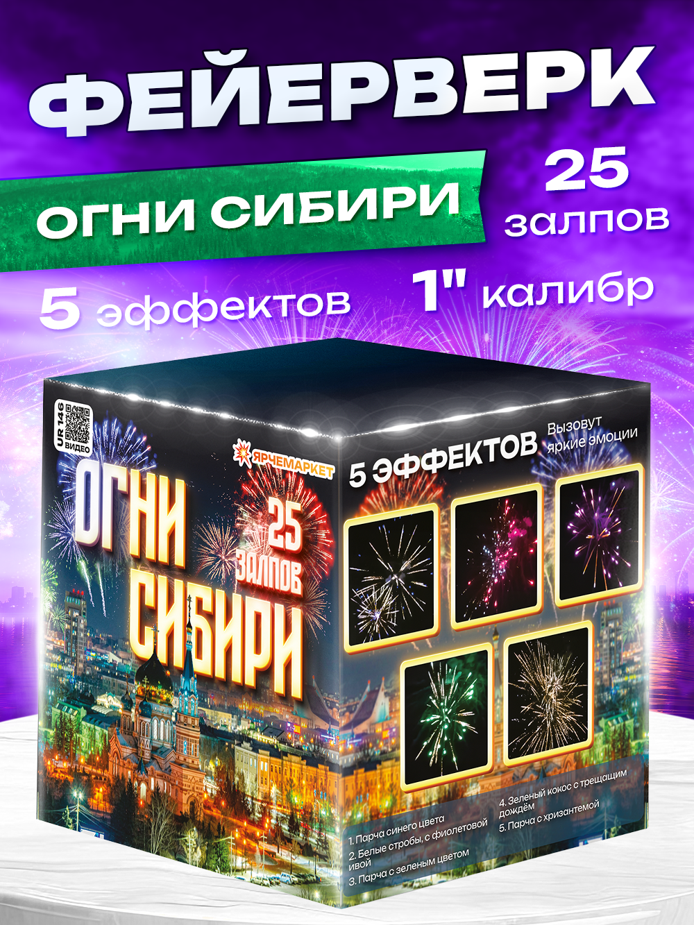 Фейерверк/Салют "Огни Сибири" 25 залпов 1 калибр