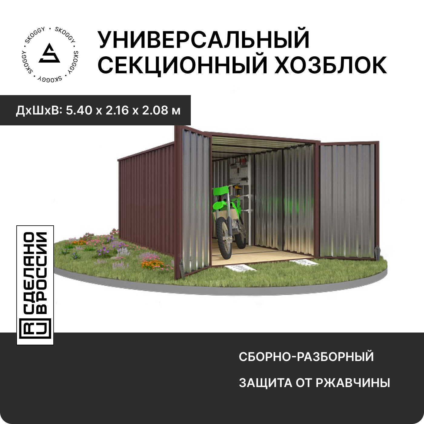 Секционный хозблок/Гараж металлический SKOGGY 5м/Склад на дачу /Сборно-разборный хозблок