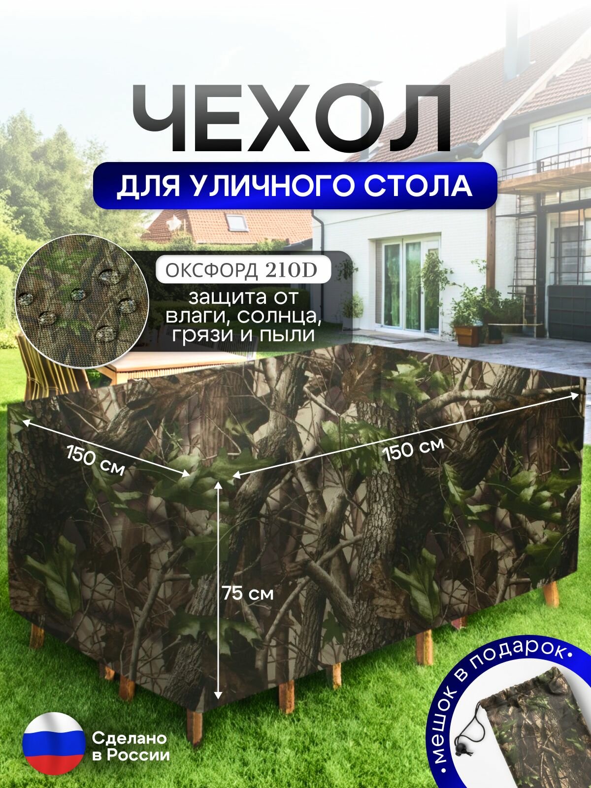 Чехол для уличного стола 150*150*75 см лес