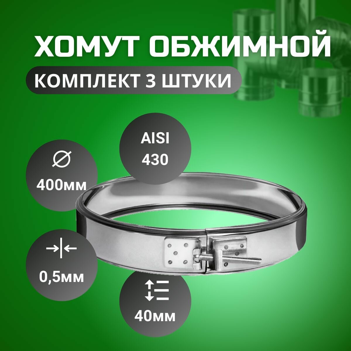 Хомут обжимной D-400(комплект 3 шт) (430/05 + нерж.)